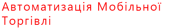 Мобильная торговля. Агент мобильная торговля. Мобильная торговля Android. Автоматизация торговли. Андроид